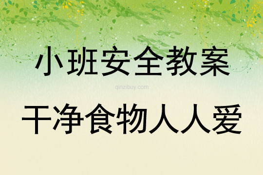小班安全活動教案：干凈食物人人愛教案(附教學反思)