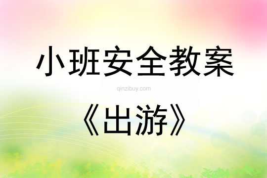 小班安全活動教案：出游教案