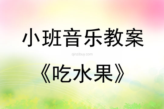 小班音樂活動教案：吃水果教案