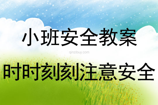 小班安全時時刻刻注意安全教案