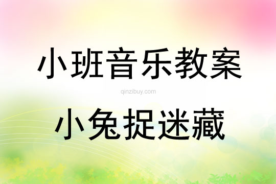 幼兒園小班韻律教案：小兔捉迷藏小班韻律教案：小兔捉迷藏