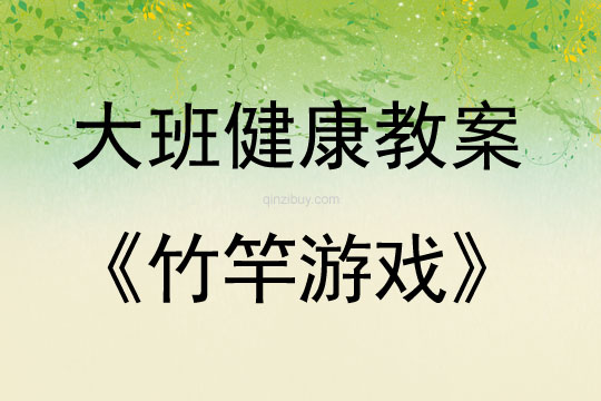 大班健康活動竹竿游戲教案反思
