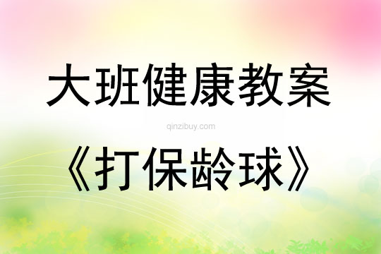 大班健康打保齡球教案反思