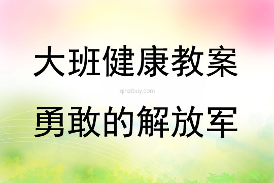 大班健康活動勇敢的解放軍教案反思