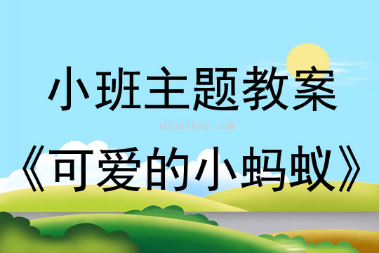 幼兒園小班主題生成活動：可愛的小螞蟻小班主題生成活動：可愛的小螞蟻