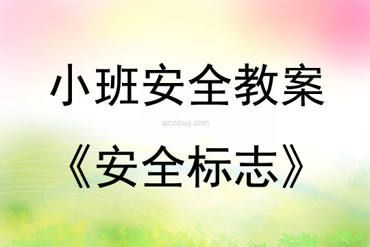 小班安全活動教案：安全標志教案