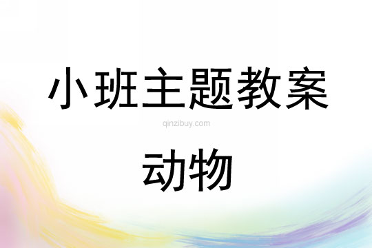 小班主題活動教案：動物教案(附教學反思)