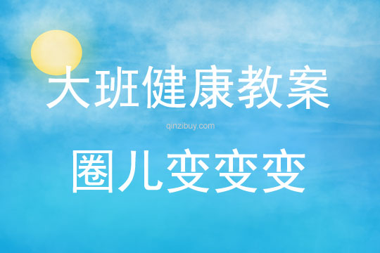 大班健康圈兒變變變教案反思