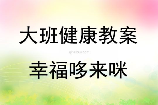 大班心理健康活動幸福哆來咪教案反思
