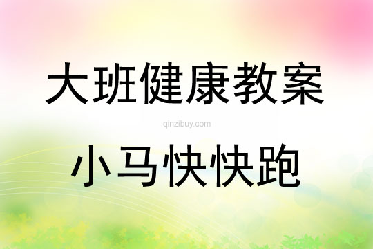 大班健康小馬快快跑教案反思