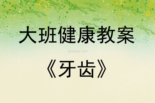 大班健康牙齒教案反思