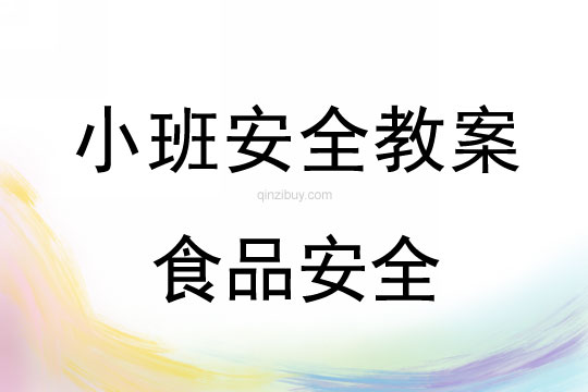 小班安全活動教案：食品安全教案