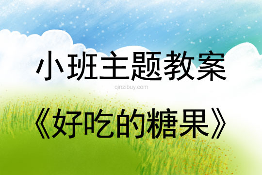 幼兒園小班主題活動：好吃的糖果小班主題活動：好吃的糖果