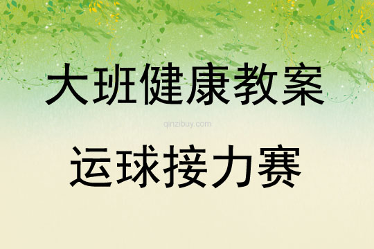 大班健康運球接力賽教案反思