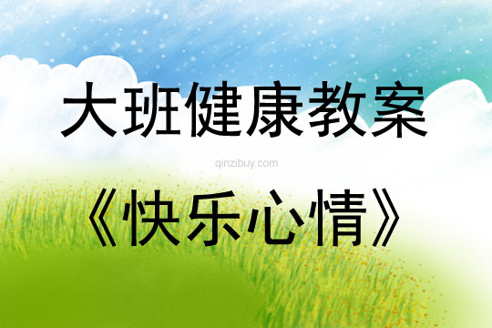 大班健康活動教案：快樂心情教案(附教學反思)