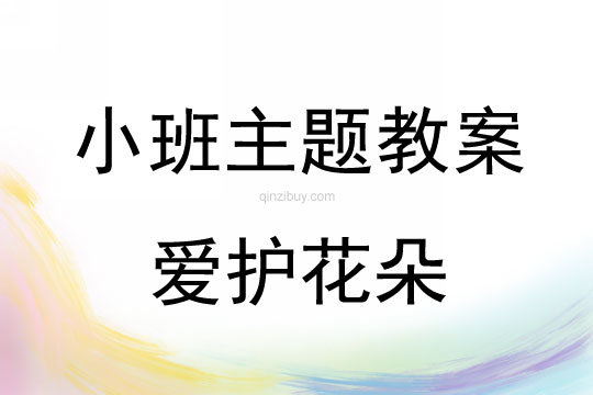 小班主題活動教案：愛護花朵教案