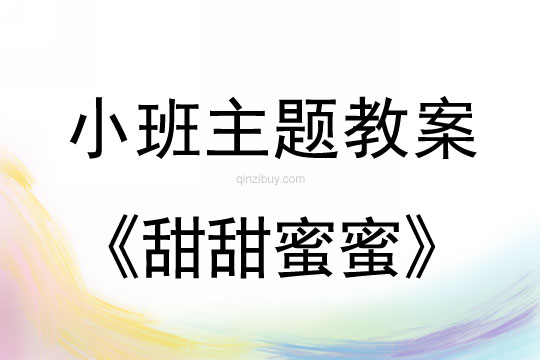 幼兒園小班主題教案：甜甜蜜蜜小班主題教案：甜甜蜜蜜