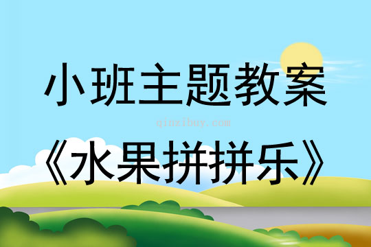 小班主題活動水果拼拼樂教案反思