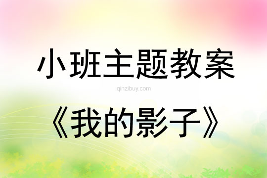 小班主題活動(dòng)教案：我的影子教案(附教學(xué)反思)