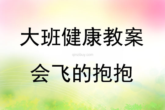 大班心理健康活動會飛的抱抱教案反思