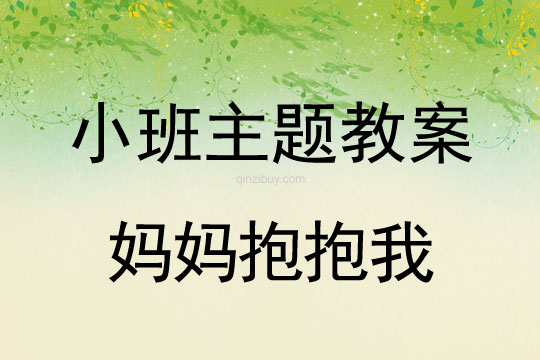 小班教案：媽媽抱抱我小班教案：媽媽抱抱我