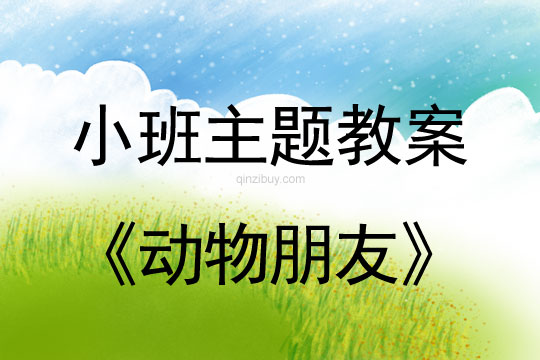 小班主題活動教案：動物朋友教案