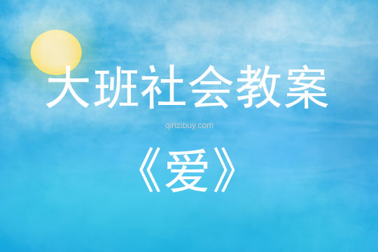 大班社會活動教案：愛教案