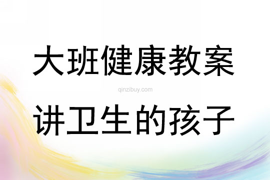 大班健康講衛生的孩子教案反思