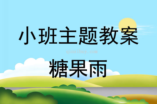 小班主題活動教案：糖果雨教案(附教學反思)