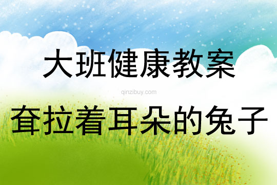 大班健康活動教案：《耷拉著耳朵的兔子》教案(附教學反思)