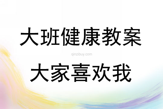 大班心理健康活動大家喜歡我教案反思