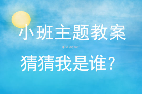 “親親一家人”小班主題：猜猜我是誰？“親親一家人”小班主題：猜猜我是誰？