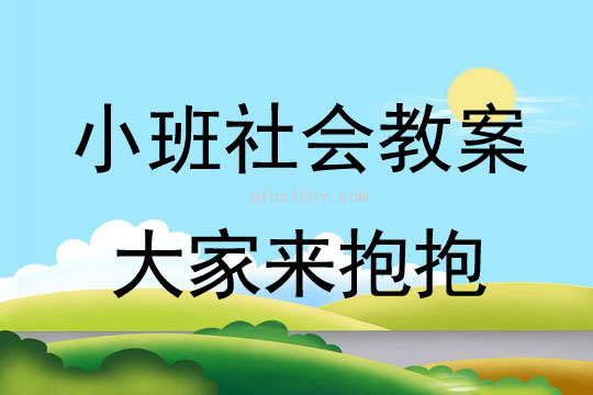 小班社會活動大家來抱抱教案反思