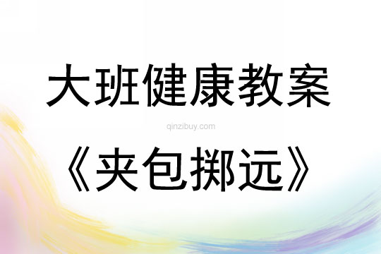 大班健康活動夾包擲遠教案反思