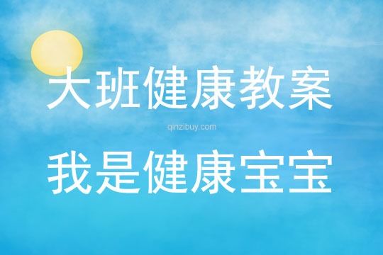 大班健康我是健康寶寶教案反思