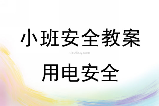 小班安全活動教案：用電安全教案(附教學(xué)反思)