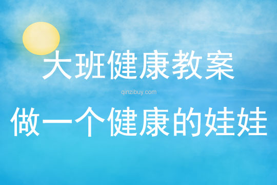 大班健康活動教案：做一個健康的娃娃教案(附教學反思)