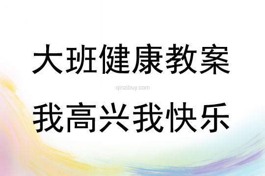 大班心理健康我高興我快樂教案反思