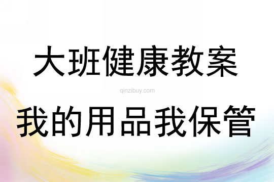 大班健康活動我的用品我保管教案反思