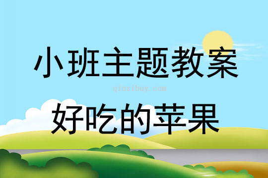 小班主題活動教案：好吃的蘋果教案(附教學反思)