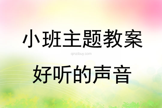 小班生成主題活動教案：好聽的聲音小班主題活動教案：好聽的聲音