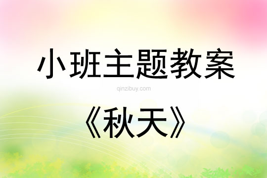 小班主題活動教案：秋天教案(附教學反思)