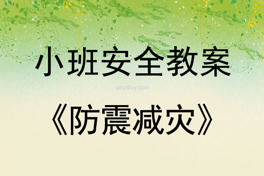 小班安全活動教案：防震減災教案