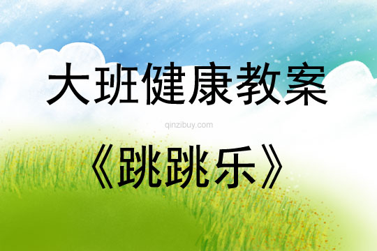 大班健康活動跳跳樂教案反思