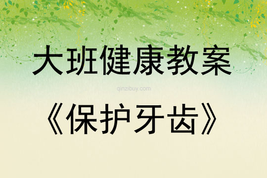 大班健康活動保護(hù)牙齒教案反思