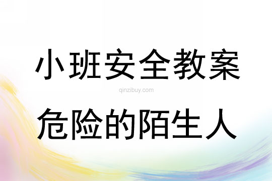 小班安全活動教案：危險的陌生人教案