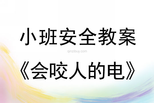 小班安全教案：會(huì)咬人的電小班安全教案：會(huì)咬人的電