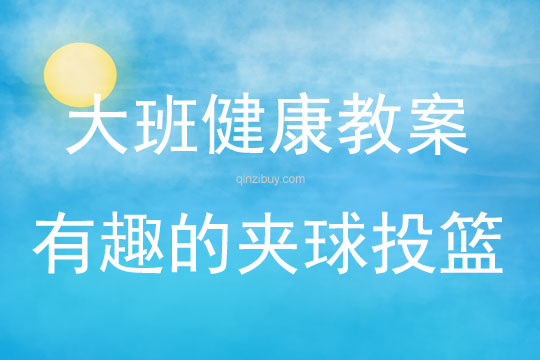 大班健康活動有趣的夾球投籃教案反思
