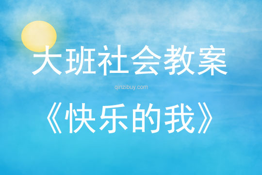 大班社會活動教案：快樂的我教案