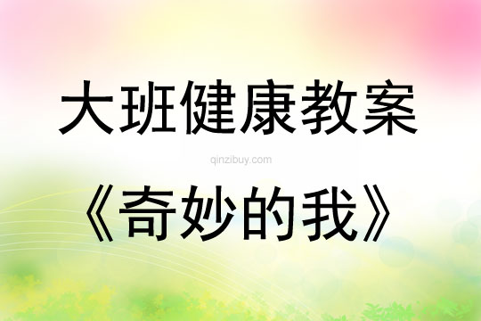 大班健康活動教案:奇妙的我教案(附教學反思)